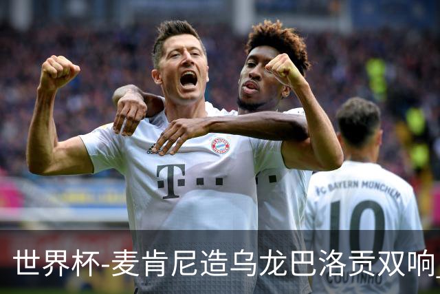 世界杯-麦肯尼造乌龙巴洛贡双响 半场美国3-0巴拉圭