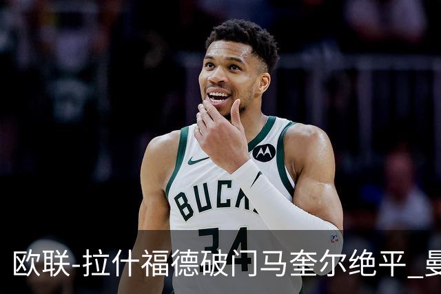 欧联-拉什福德破门马奎尔绝平 曼联3-3波尔图
